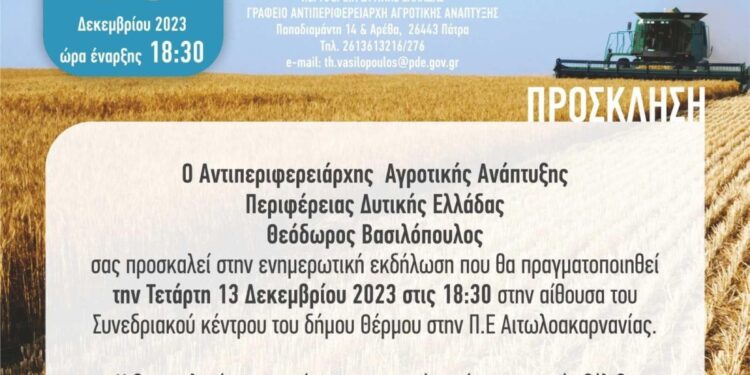 Θέρμο/Ενημερωτική εκδήλωση για τα αγροτικά προγράμματα