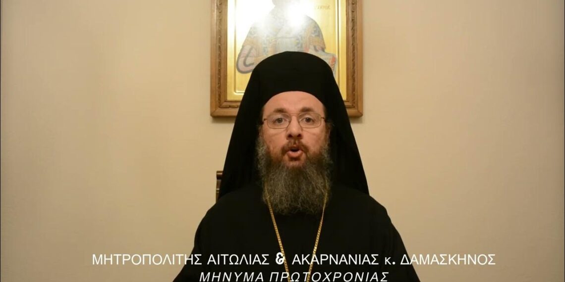 Το πρωτοχρονιάτικο μήνυμα του Μητροπολίτη Αιτωλίας και Ακαρνανίας