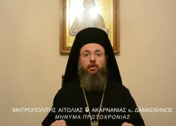 Το πρωτοχρονιάτικο μήνυμα του Μητροπολίτη Αιτωλίας και Ακαρνανίας