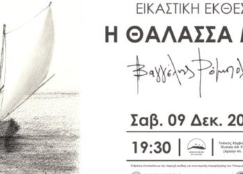 Μεσολόγγι: Εγκαινιάζεται 9/12 η εικαστική έκθεση του Βαγγέλη Ρόμπολα
