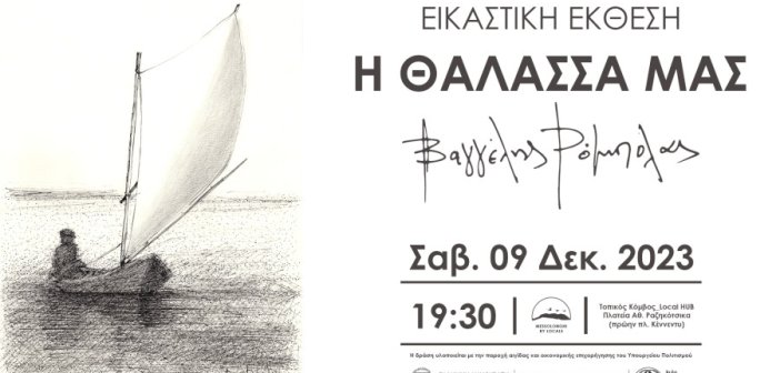 Μεσολόγγι: Εγκαινιάζεται 9/12 η εικαστική έκθεση του Βαγγέλη Ρόμπολα
