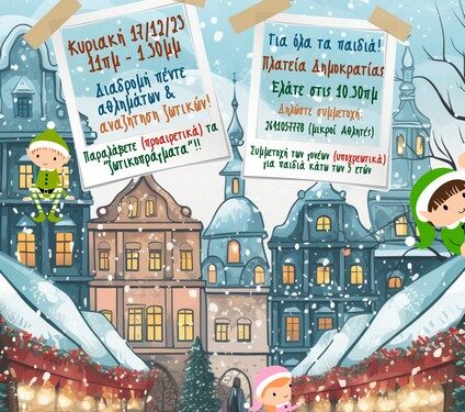 Αγρίνιο: «Γυρεύοντας τα ξωτικά μες στο Christmasthlon»