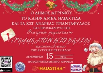 «Γράμμα στον Άγιο Βασίλη» της Ευτυχίας Πατσιαλού στο Παπαστράτειο Μέγαρο Αγρινίου