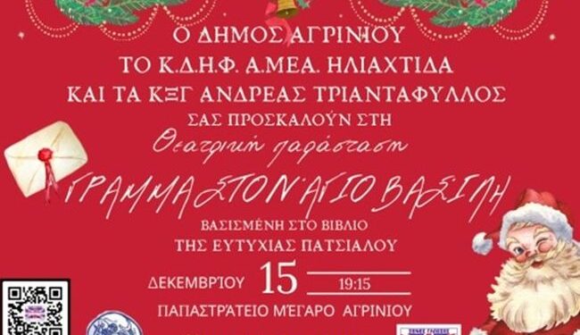 «Γράμμα στον Άγιο Βασίλη» της Ευτυχίας Πατσιαλού στο Παπαστράτειο Μέγαρο Αγρινίου
