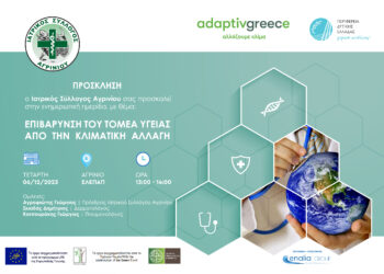 Ημερίδα Ιατρικού Συλλόγου Αγρινίου με θέμα την « Επιβάρυνση του Τομέα της Υγείας από την Κλιματική Αλλαγή»