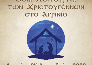 Δεύτερη Θεία Λειτουργία των Χριστουγέννων στο Αγρίνιο