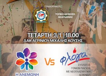 Φιλανθρωπικός αγώνας μπάσκετ στις 3 Ιανουαρίου στο Δ.Α.Κ Αγρινίου