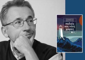 Ο Ισίδωρος Ζουργός και το νέο του βιβλίο «Παλιές και νέες χώρες» έρχεται στη «Διέξοδο»