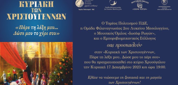 Χριστουγεννιάτικη εκδήλωση στο Μεσολόγγι