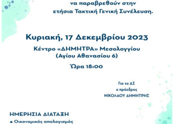 17 Δεκεμβρίου η ετήσια Γενική Συνέλευση από τον Μελισσοκομικό Σύλλογο Αιτωλ/νίας