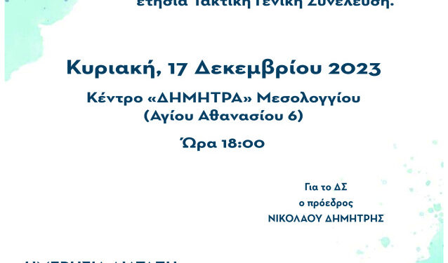 17 Δεκεμβρίου  η ετήσια Γενική Συνέλευση από τον Μελισσοκομικό Σύλλογο Αιτωλ/νίας