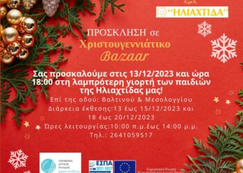 Η ”ΗΛΙΑΧΤΙΔΑ” διοργανώνει Χριστουγεννιάτικο Bazaar