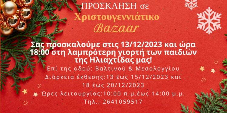 Η ”ΗΛΙΑΧΤΙΔΑ” διοργανώνει Χριστουγεννιάτικο Bazaar