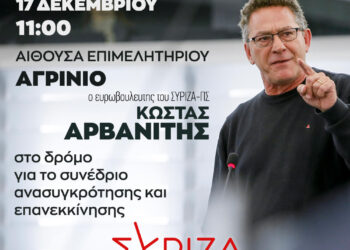 Αγρίνιο/Εκδήλωση  του ΣΥΡΙΖΑ με Αρβανίτη την Κυριακή 17/11