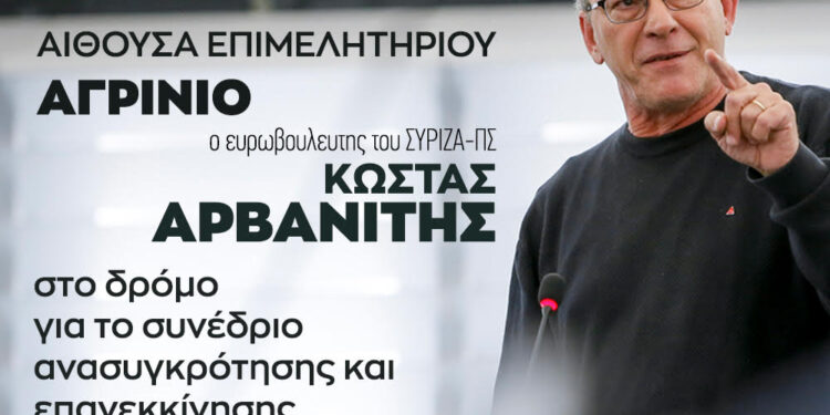 Αγρίνιο/Εκδήλωση του ΣΥΡΙΖΑ με Αρβανίτη την Κυριακή 17/11