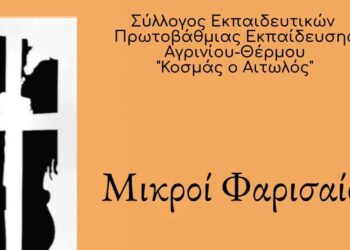 Η θεατρική ομάδα του συλλόγου εκπαιδευτικών πρωτοβάθμιας εκπαίδευσης Αγρινίου – Θέρμου συμμετέχει στο φεστιβάλ ερασιτεχνικού θεάτρου