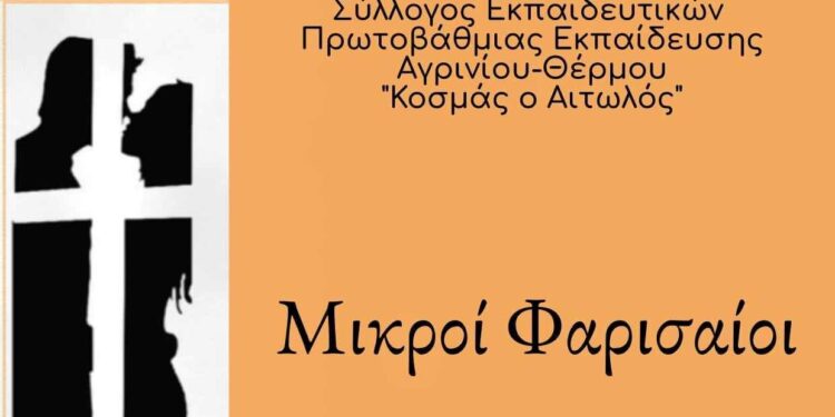 Η θεατρική ομάδα του συλλόγου εκπαιδευτικών πρωτοβάθμιας εκπαίδευσης Αγρινίου – Θέρμου συμμετέχει στο φεστιβάλ ερασιτεχνικού θεάτρου