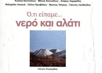 Διέξοδος: «Ό,τι είπαμε νερό και αλάτι» το νέο βιβλίο που σχετίζεται με τον «λευκό θησαυρό»