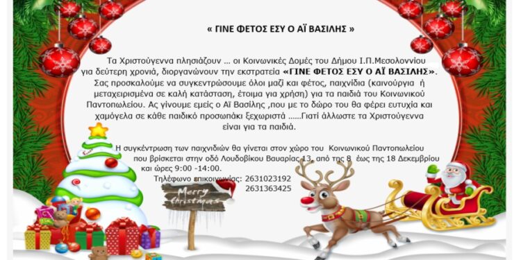 Δήμος Μεσολογγίου:Γίνε φέτος εσύ ο Αι Βασίλης