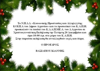 Χριστουγεννιάτικη εκδήλωση αύριο, Τετάρτη στο ΚΑΠΗ Αγρινίου