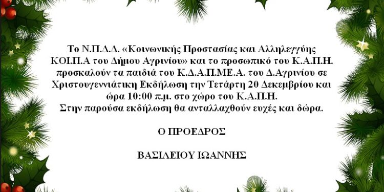 Χριστουγεννιάτικη εκδήλωση αύριο, Τετάρτη στο ΚΑΠΗ Αγρινίου