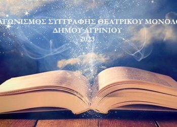 Εκδήλωση απονομής βραβείων και επαίνων στους διακριθέντες του 2ου Διαγωνισμού Συγγραφής Θεατρικού Μονολόγου έτους 2023