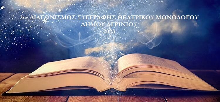 Εκδήλωση απονομής βραβείων και επαίνων στους διακριθέντες του 2ου Διαγωνισμού Συγγραφής Θεατρικού Μονολόγου έτους 2023