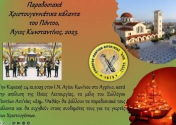 Ο Σύλλογος Ποντίων Αιτωλοακαρνανίας “Δημ. Ψαθάς” την Κυριακή (24/12) θα ψάλλει τα παραδοσιακά ποντιακά κάλαντα στον Ιερό Ναό Αγίων Κων/νου και Ελένης