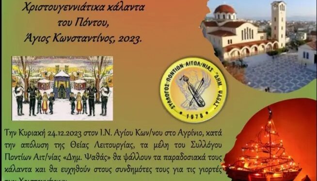 Ο Σύλλογος Ποντίων Αιτωλοακαρνανίας “Δημ. Ψαθάς” την Κυριακή (24/12) θα ψάλλει τα παραδοσιακά ποντιακά κάλαντα στον Ιερό Ναό Αγίων Κων/νου και Ελένης
