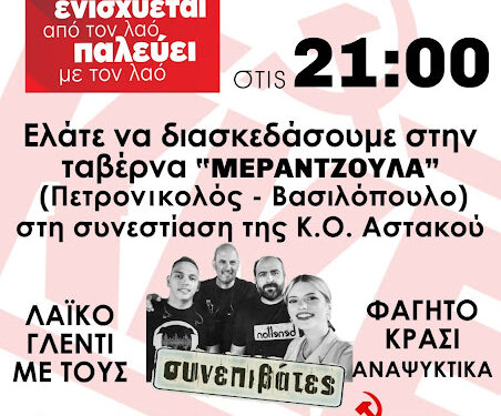 Γλέντι του ΚΚΕ στο Βασιλόπουλο Αστακού
