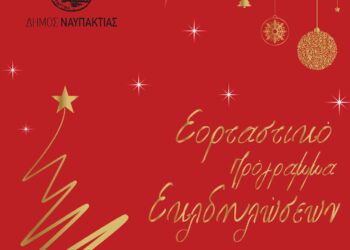 Δήμος Ναυπακτίας: Και αυτά τα Χριστούγεννα γιορτάζουμε μαζί!