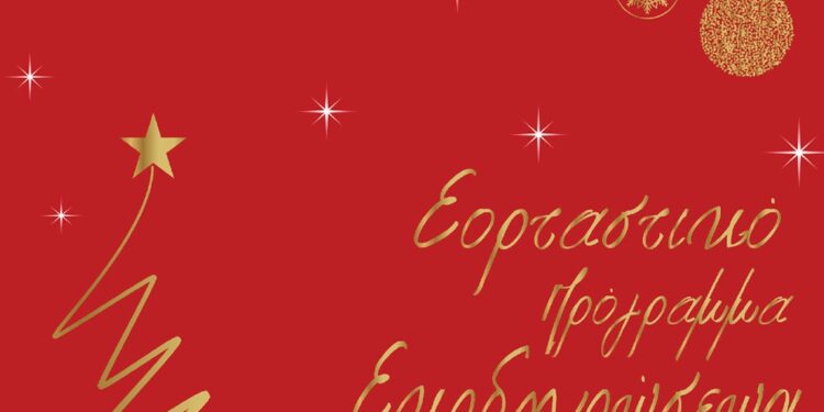 Δήμος Ναυπακτίας: Και αυτά τα Χριστούγεννα γιορτάζουμε μαζί!