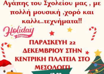 Χριστουγεννιάτικη γιορτή του Καλλιτεχνικού Σχολείου Μεσολογγίου