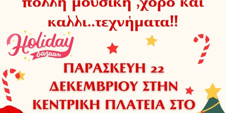 Χριστουγεννιάτικη γιορτή του Καλλιτεχνικού Σχολείου Μεσολογγίου