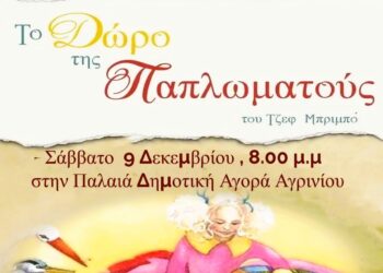 Αγρίνιο:”Το δώρο της παπλωματούς” θα παρουσιάσει η παιδική θεατρική ομάδα από το Καλλιτεχνοχώρι στι1 9/12