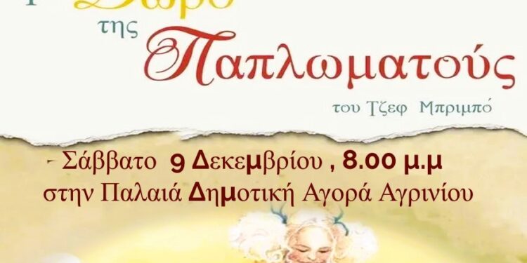 Αγρίνιο:”Το δώρο της παπλωματούς” θα παρουσιάσει η παιδική θεατρική ομάδα από το Καλλιτεχνοχώρι στι1 9/12