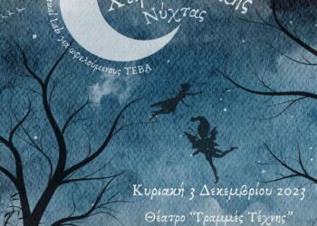 «Όνειρο Χειμωνιάτικης Νύχτας» στο Φεστιβάλ για ωφελούμενους ΤΕΒΑ στο πλαίσιο του Virtual Lab