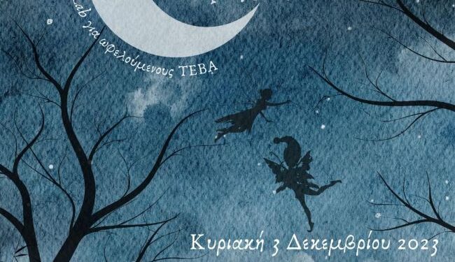 «Όνειρο Χειμωνιάτικης Νύχτας» στο Φεστιβάλ για ωφελούμενους ΤΕΒΑ στο πλαίσιο του Virtual Lab