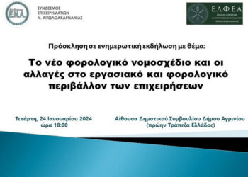 ΕΛΦΕΑ: Ενημερωτική εκδήλωση για το νέο φορολογικό νομοσχέδιο στο Αγρίνιο
