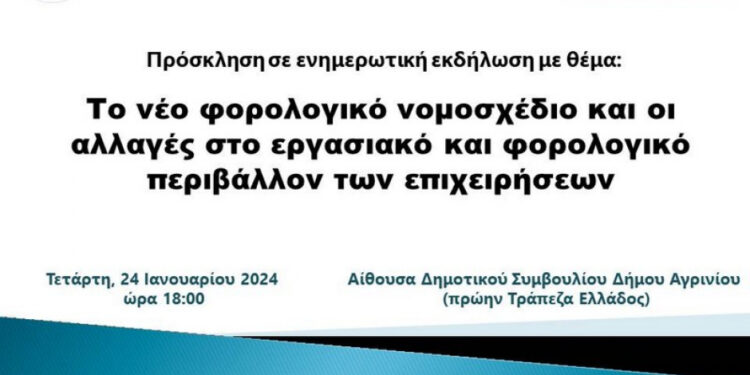 ΕΛΦΕΑ: Ενημερωτική εκδήλωση για το νέο φορολογικό νομοσχέδιο στο Αγρίνιο