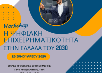 Αγρίνιο:Ενημερωτική δράση με θέμα “Ψηφιακή επιχειρηματικότητα στην Ελλάδα του 2030”