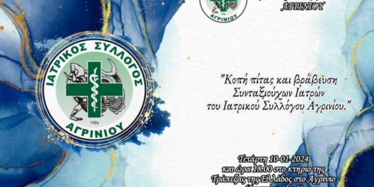 Κοπή Βασιλόπιτας του Ι.Σ Αγρινίου και εκδήλωση βράβευσης των συνταξιούχων ιατρών