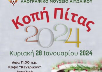 Κοπή βασιλόπιτα Λαογραφικού Μουσείου Αιτωλικού0 Συλλόγου Γυναικών