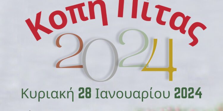 Κοπή βασιλόπιτα Λαογραφικού Μουσείου Αιτωλικού0 Συλλόγου Γυναικών