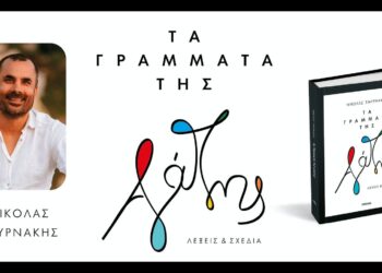 Αγρίνιο:ομιλία του συγγραφέα Νικόλα Σμυρνάκη «18 ΕΚΔΟΧΕΣ ΤΗΣ ΑΓΑΠΗΣ»