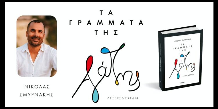Αγρίνιο:ομιλία του συγγραφέα Νικόλα Σμυρνάκη «18 ΕΚΔΟΧΕΣ ΤΗΣ ΑΓΑΠΗΣ»