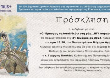 Εκδήλωση του 13ου δημοτικού σχολείου Αγρινίου στο πλαίσιο του προγράμματος Erasmus
