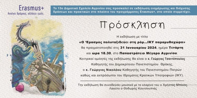 Εκδήλωση του 13ου δημοτικού σχολείου Αγρινίου στο πλαίσιο του προγράμματος Erasmus
