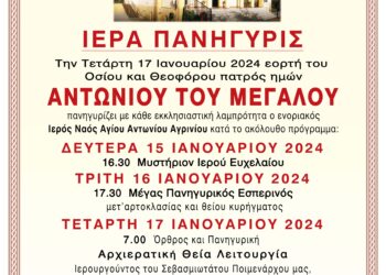 Πανηγυρίζει ο Ιερός Ναός Αγίου Αντωνίου Αγρινίου