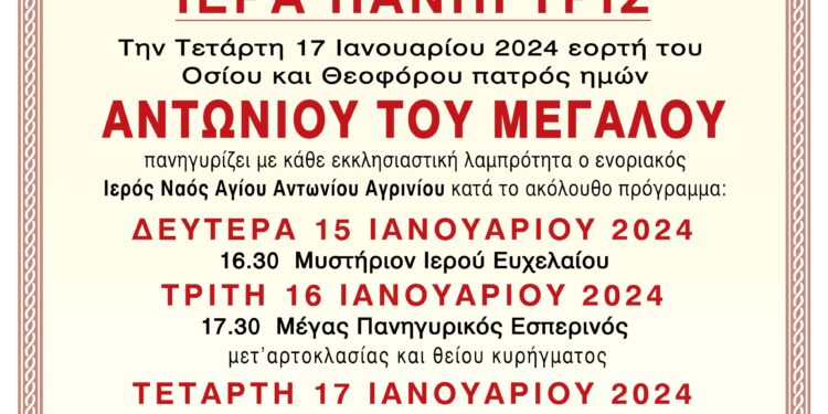 Πανηγυρίζει ο Ιερός Ναός Αγίου Αντωνίου Αγρινίου